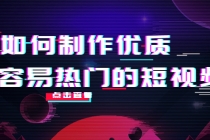 如何制作优质容易热门的短视频：别人没有的，我们都有 实操经验总结-创业网 - 最新网络创业项目与实战营销教程平台 | cye.cc
