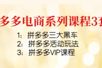 拼多多电商系列课程3套：拼多多三大黑车+拼多多活动玩法+拼多多VIP课程-创业网 - 最新网络创业项目与实战营销教程平台 | cye.cc