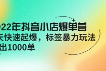 2022年抖音小店爆单营【更新10月】 7天快速起爆 标签暴力玩法，日出1000单-创业网 - 最新网络创业项目与实战营销教程平台 | cye.cc