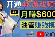 边玩游戏边赚钱的方法，开通一个4K高清游戏YouTube频道, 轻松月入6000美元-创业网 - 最新网络创业项目与实战营销教程平台 | cye.cc