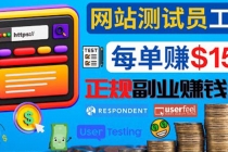 正规的副业赚钱方法，成为网站测试员，每个任务奖励最高可赚150美元-创业网 - 最新网络创业项目与实战营销教程平台 | cye.cc