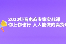 2022抖音电商专家实战课，你上你也行-人人能做的卖货达人-创业网 - 最新网络创业项目与实战营销教程平台 | cye.cc