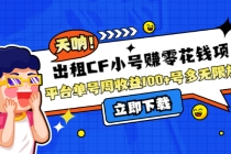 出租CF小号赚零花钱项目：平台单号周收益100+号多工作室无限放大-创业网 - 最新网络创业项目与实战营销教程平台 | cye.cc