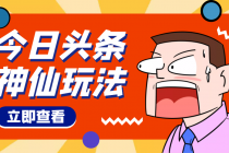 头条神仙玩法秒过原创，全程手机无脑操作，单号一天几十-创业网 - 最新网络创业项目与实战营销教程平台 | cye.cc