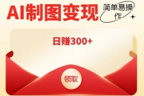 外面割998的智能ai制图，利用抖音变现项目，简单操作日赚300+【教程+软件】-创业网 - 最新网络创业项目与实战营销教程平台 | cye.cc