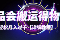 【稳定低保】唯品会搬运得物，小副业轻松月入过千【详细教程】-创业网 - 最新网络创业项目与实战营销教程平台 | cye.cc