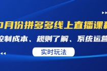 某收费10月份拼多多线上直播课： 控制成本、规则了解、系统运营。实时玩法-创业网 - 最新网络创业项目与实战营销教程平台 | cye.cc