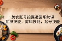 美食账号拍摄运营系统课，拍摄技能，剪辑技能，起号技能-创业网 - 最新网络创业项目与实战营销教程平台 | cye.cc