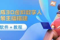 照片生成3D虚拟数字人，虚拟形象主播搭建(软件＋教程)-创业网 - 最新网络创业项目与实战营销教程平台 | cye.cc