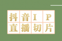 外面收费1980的抖音明星直播切片玩法，一天收入四位数，超详细教程-创业网 - 最新网络创业项目与实战营销教程平台 | cye.cc