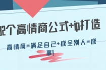 32个高情商公式+ip打造：高情商=满足自己+成全别人=成事！-创业网 - 最新网络创业项目与实战营销教程平台 | cye.cc
