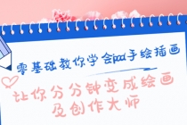 零基础教你学会ipad手绘插画，让你分分钟变成绘画及创作大师-创业网 - 最新网络创业项目与实战营销教程平台 | cye.cc