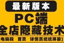 外面收费688的最新淘宝PC端屏蔽技术6.0：防盗图，防同行，防投诉，防抄袭等-创业网 - 最新网络创业项目与实战营销教程平台 | cye.cc