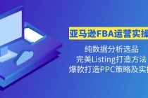 亚马逊FBA运营实操课 纯数据分析选品+完美Listing打造+爆款打造PPC策略实操-创业网 - 最新网络创业项目与实战营销教程平台 | cye.cc