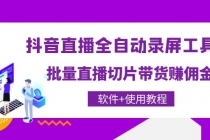 抖音直播全自动录屏录制工具，批量直播切片带货赚佣金-创业网 - 最新网络创业项目与实战营销教程平台 | cye.cc