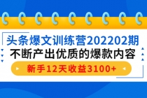 头条爆文训练营202202期，不断产出优质的爆款内容，新手12天收益3100+-创业网 - 最新网络创业项目与实战营销教程平台 | cye.cc