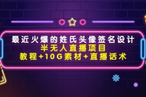 最近火爆的姓氏头像签名设计半无人直播项目-创业网 - 最新网络创业项目与实战营销教程平台 | cye.cc