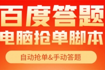 【高端精品】最新黑马百度答题项目，单号一天50+【电脑脚本+详细操作教程】-创业网 - 最新网络创业项目与实战营销教程平台 | cye.cc