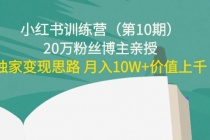 小红书训练营20万粉丝博主亲授：独家变现思路 月入10W+价值上千-创业网 - 最新网络创业项目与实战营销教程平台 | cye.cc