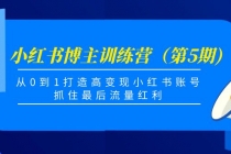 小红书博主训练营（第5期)，从0到1打造高变现小红书账号，抓住最后流量红利-创业网 - 最新网络创业项目与实战营销教程平台 | cye.cc