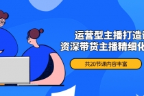 月销千万操盘手-运营型主播打造课，资深带货主播精细化讲解-创业网 - 最新网络创业项目与实战营销教程平台 | cye.cc