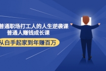 写给普通职场打工人的人生逆袭课：普通人赚钱成长课 从白手起家到年赚百万-创业网 - 最新网络创业项目与实战营销教程平台 | cye.cc