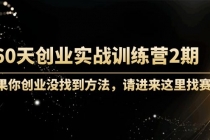 60天创业实战训练营2期：如果你创业没找到方法，进来这里找赛道-价值3000元-创业网 - 最新网络创业项目与实战营销教程平台 | cye.cc