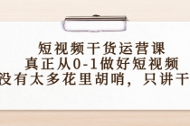 短视频干货运营课，真正从0-1做好短视频，没有太多花里胡哨，只讲干货-创业网 - 最新网络创业项目与实战营销教程平台 | cye.cc
