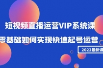 2022短视频直播运营VIP系统课：零基础如何实现快速起号运营-创业网 - 最新网络创业项目与实战营销教程平台 | cye.cc