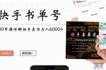 快手书单号实操课程：快手书单副业项目月入6000+-创业网 - 最新网络创业项目与实战营销教程平台 | cye.cc