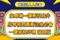 抹机王一键新机环境抹机改串号做项目必备封号重新注册新机环境避免平台检测-创业网 - 最新网络创业项目与实战营销教程平台 | cye.cc