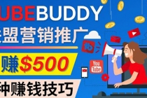 推广TubeBuddy联盟营销项目，完全免费的推广方法，轻松月赚500美元-创业网 - 最新网络创业项目与实战营销教程平台 | cye.cc