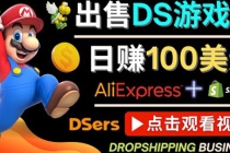 出售DS游戏卡，日赚100美元以上，净利润可达100%-创业网 - 最新网络创业项目与实战营销教程平台 | cye.cc