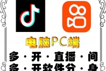 pc端抖音快手obs多开器，单台电脑无限多开，不限制多开数-创业网 - 最新网络创业项目与实战营销教程平台 | cye.cc