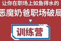 恶魔奶爸职场破局训练营1.0，教你职场破局之术，从小白到精英一路贯通-创业网 - 最新网络创业项目与实战营销教程平台 | cye.cc