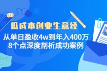 低成本创业生意经：从单日盈收4w到年入400万，8个点深度剖析成功案例-创业网 - 最新网络创业项目与实战营销教程平台 | cye.cc