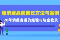 新消费品牌增长方法与案例精华课：20年消费赛道的经验与坑全收录-创业网 - 最新网络创业项目与实战营销教程平台 | cye.cc
