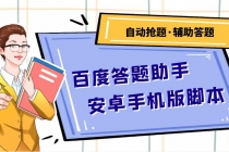 百度答题助手安卓手机版脚本：测试一天收益50-500+【安卓脚本+操作教程】-创业网 - 最新网络创业项目与实战营销教程平台 | cye.cc