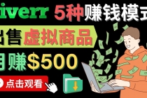 只需下载上传，轻松月赚500美元 - 在FIVERR出售虚拟资源赚钱的5种方法-创业网 - 最新网络创业项目与实战营销教程平台 | cye.cc