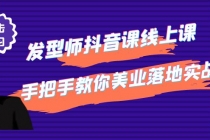发型师抖音课线上课，手把手教你美业落地实战【41节视频课】-创业网 - 最新网络创业项目与实战营销教程平台 | cye.cc