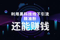 利用黑科技线下精准引流，一部手机可操作，还能赚钱【视频+文档】-创业网 - 最新网络创业项目与实战营销教程平台 | cye.cc