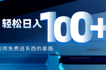 利用兔费送东西的套路，轻松日入100+【视频+文档】-创业网 - 最新网络创业项目与实战营销教程平台 | cye.cc