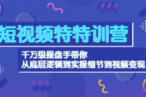 短视频特特训营：千万级操盘手带你从底层逻辑到实操细节到变现-价值2580-创业网 - 最新网络创业项目与实战营销教程平台 | cye.cc