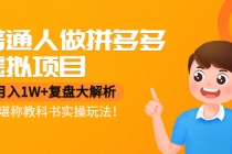 普通人做拼多多虚拟项目，月入1W+复盘大解析，堪称教科书实操玩法！-创业网 - 最新网络创业项目与实战营销教程平台 | cye.cc
