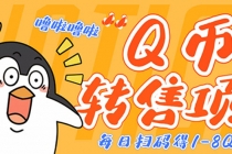 撸Q币转售项目，多号多撸轻松日入过百【永久脚本+回收渠道】-创业网 - 最新网络创业项目与实战营销教程平台 | cye.cc
