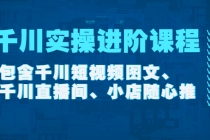 千川实操进阶课程包含千川短视频图文、千川直播间、小店随心推-创业网 - 最新网络创业项目与实战营销教程平台 | cye.cc