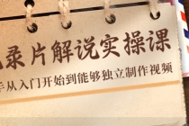 纪录片解说实操课，新手从入门开始到能够独立制作视频-创业网 - 最新网络创业项目与实战营销教程平台 | cye.cc