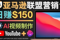 Youtube推广亚马逊联盟，每单佣金超50美元，日赚200美元-创业网 - 最新网络创业项目与实战营销教程平台 | cye.cc