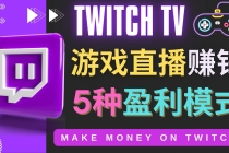 边玩游戏边赚钱的网站Twitch- 游戏直播网站Twitch的5种赚钱方法-创业网 - 最新网络创业项目与实战营销教程平台 | cye.cc