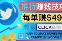 每单佣金收入495美元- 推广Twitter推广热门Clickbank商品赚钱-创业网 - 最新网络创业项目与实战营销教程平台 | cye.cc